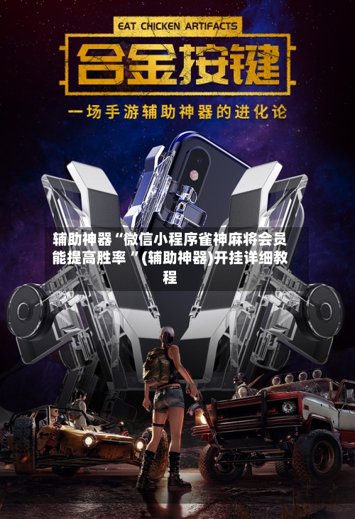 辅助神器“微信小程序雀神麻将会员能提高胜率 ”(辅助神器)开挂详细教程-第2张图片