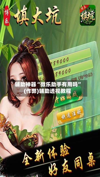 辅助神器“微乐助手有用吗”(作弊)辅助透视教程-第2张图片
