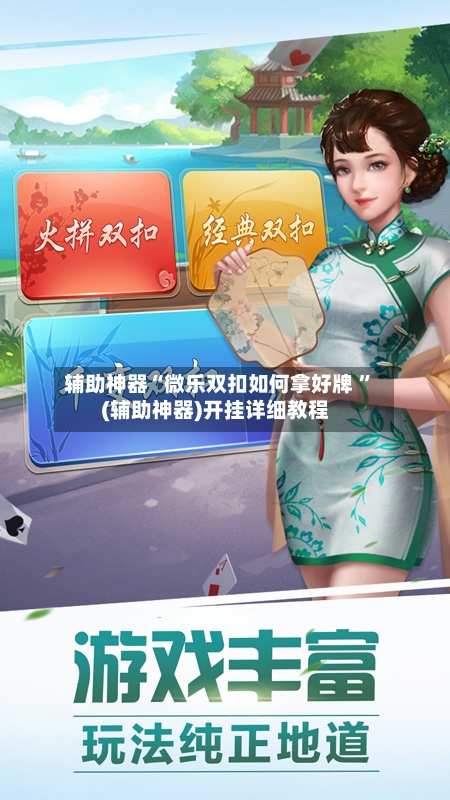 辅助神器“微乐双扣如何拿好牌 ”(辅助神器)开挂详细教程-第2张图片