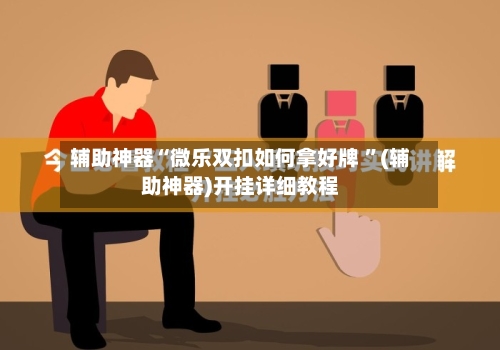 辅助神器“微乐双扣如何拿好牌 	”(辅助神器)开挂详细教程-第3张图片