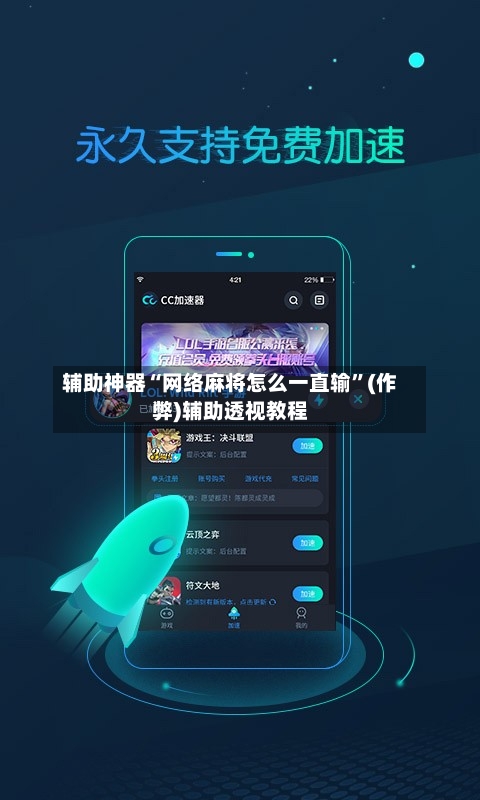 辅助神器“网络麻将怎么一直输”(作弊)辅助透视教程