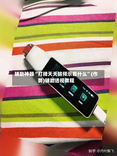 辅助神器“打牌天天输预示着什么”(作弊)辅助透视教程