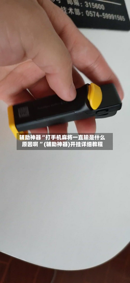 辅助神器“打手机麻将一直输是什么原因啊 	”(辅助神器)开挂详细教程-第2张图片