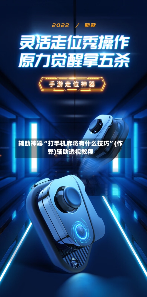 辅助神器“打手机麻将有什么技巧”(作弊)辅助透视教程-第2张图片