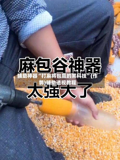 辅助神器“打麻将包赢的黑科技”(作弊)辅助透视教程