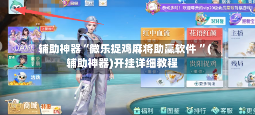 辅助神器“微乐捉鸡麻将助赢软件 	”(辅助神器)开挂详细教程-第2张图片