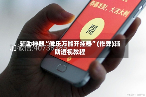 辅助神器“微乐万能开挂器”(作弊)辅助透视教程