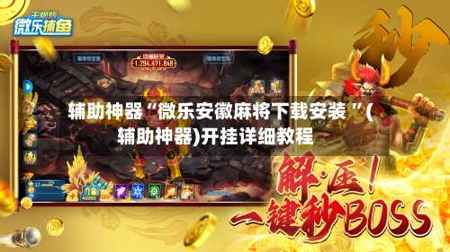 辅助神器“微乐安徽麻将下载安装 ”(辅助神器)开挂详细教程-第3张图片