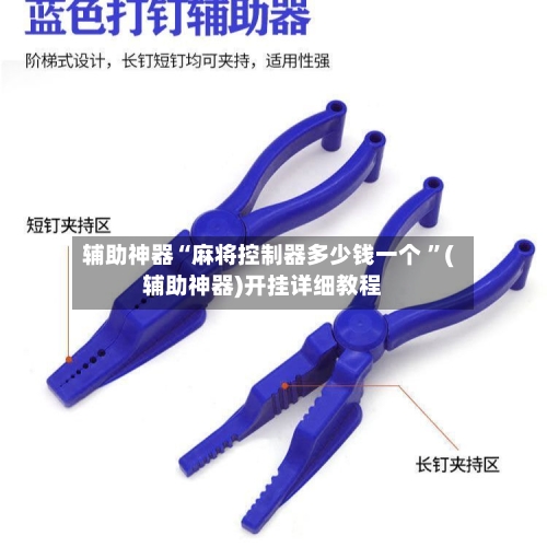 辅助神器“麻将控制器多少钱一个 ”(辅助神器)开挂详细教程