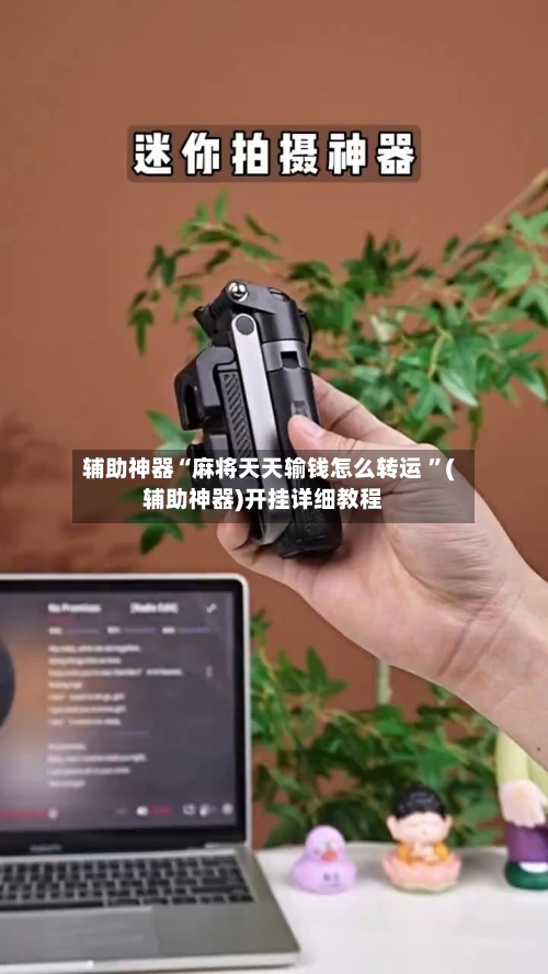 辅助神器“麻将天天输钱怎么转运 ”(辅助神器)开挂详细教程-第2张图片