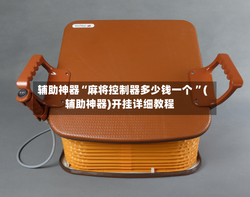 辅助神器“麻将控制器多少钱一个 ”(辅助神器)开挂详细教程-第2张图片