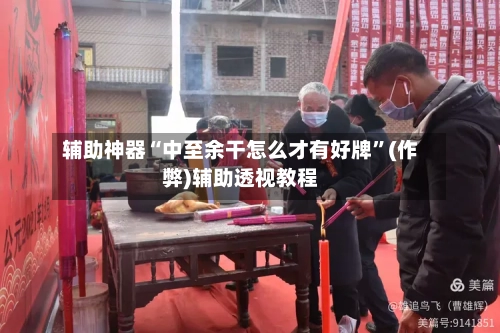 辅助神器“中至余干怎么才有好牌”(作弊)辅助透视教程-第3张图片