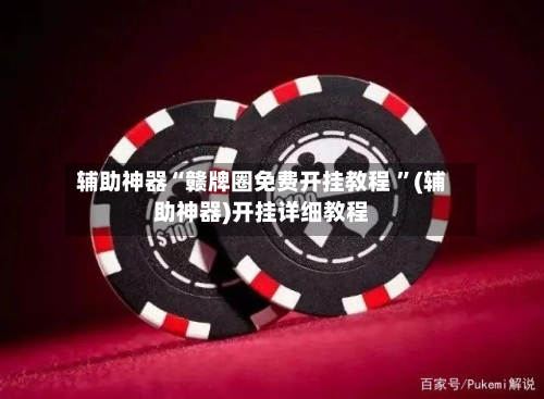 辅助神器“赣牌圈免费开挂教程 ”(辅助神器)开挂详细教程
