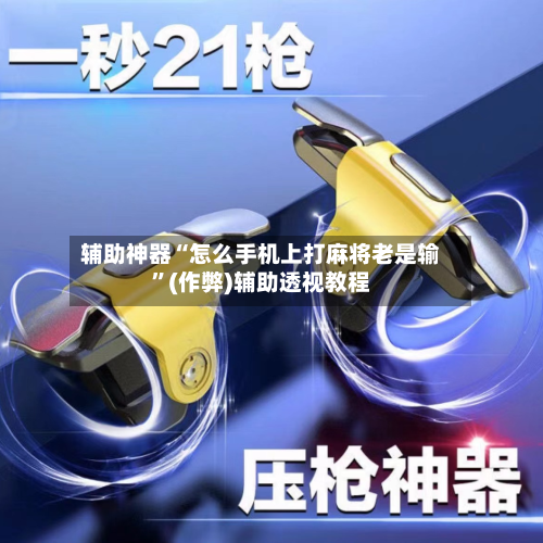 辅助神器“怎么手机上打麻将老是输”(作弊)辅助透视教程