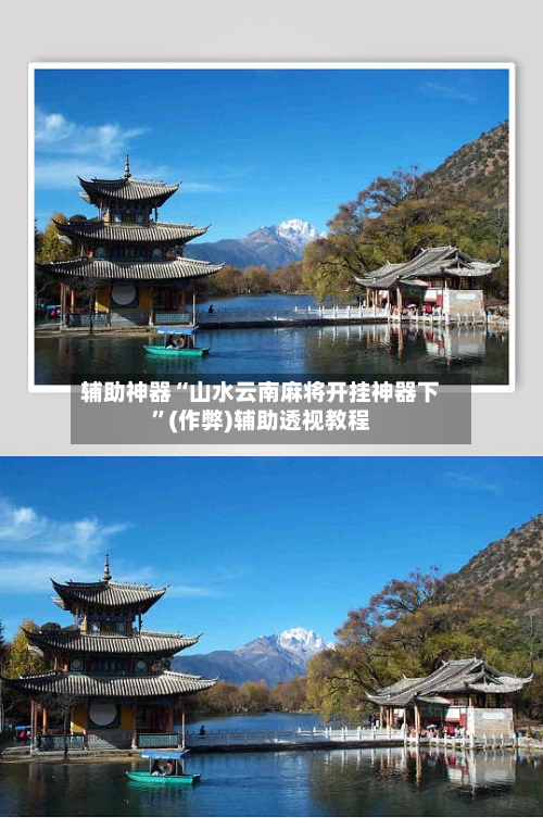 辅助神器“山水云南麻将开挂神器下	”(作弊)辅助透视教程-第2张图片