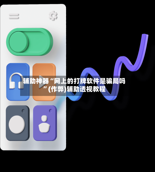 辅助神器“网上的打牌软件是骗局吗”(作弊)辅助透视教程