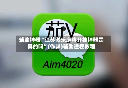 辅助神器“江苏微乐麻将开挂神器是真的吗	”(作弊)辅助透视教程-第3张图片