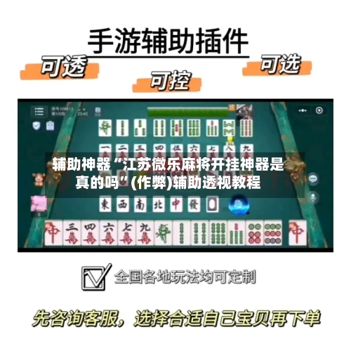 辅助神器“江苏微乐麻将开挂神器是真的吗”(作弊)辅助透视教程