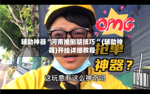 辅助神器“河南推倒胡技巧 ”(辅助神器)开挂详细教程