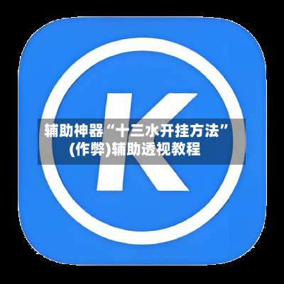 辅助神器“十三水开挂方法”(作弊)辅助透视教程