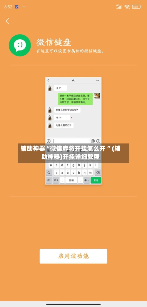 辅助神器“微信麻将开挂怎么开 	”(辅助神器)开挂详细教程-第2张图片