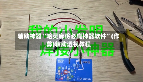 辅助神器“哈灵麻将必赢神器软件”(作弊)辅助透视教程