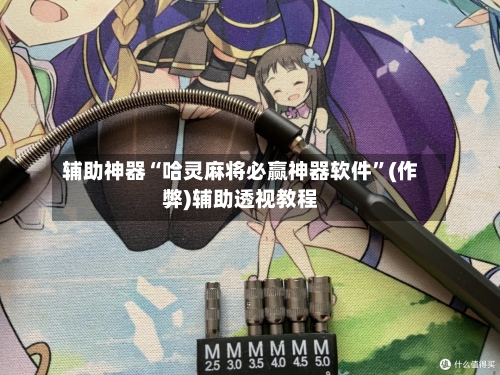 辅助神器“哈灵麻将必赢神器软件”(作弊)辅助透视教程-第2张图片
