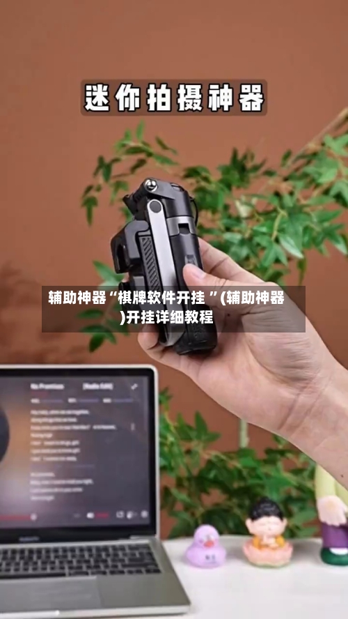 辅助神器“棋牌软件开挂 ”(辅助神器)开挂详细教程