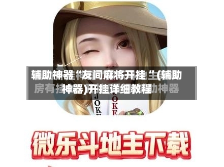 辅助神器“友间麻将开挂 ”(辅助神器)开挂详细教程