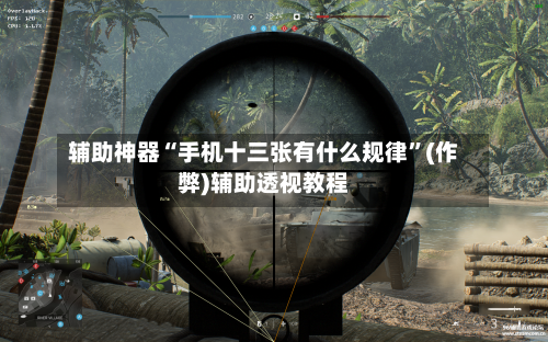 辅助神器“手机十三张有什么规律”(作弊)辅助透视教程