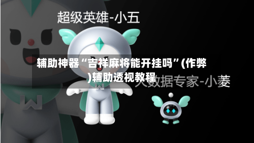 辅助神器“吉祥麻将能开挂吗”(作弊)辅助透视教程-第2张图片