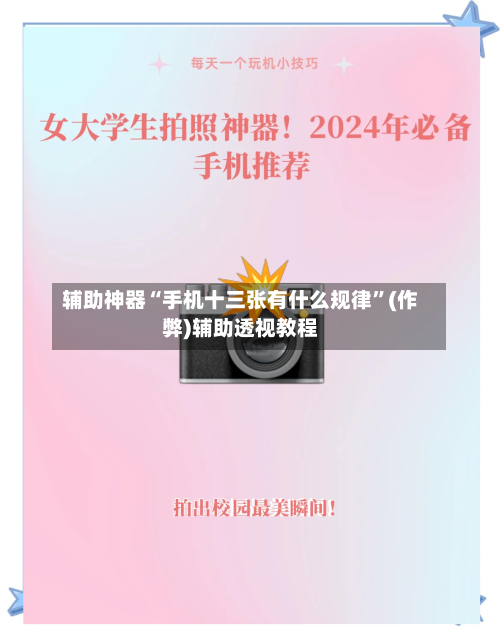 辅助神器“手机十三张有什么规律	”(作弊)辅助透视教程-第3张图片