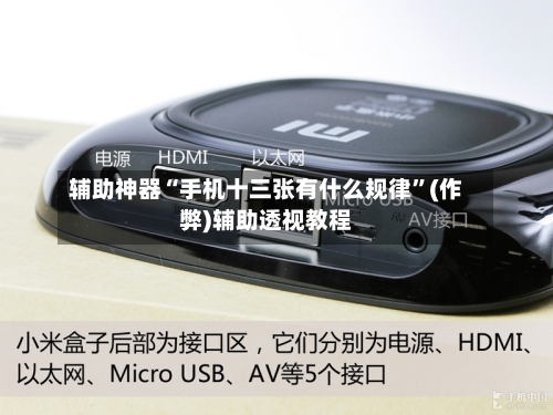 辅助神器“手机十三张有什么规律”(作弊)辅助透视教程-第2张图片