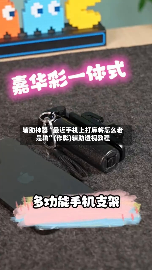 辅助神器“最近手机上打麻将怎么老是输”(作弊)辅助透视教程