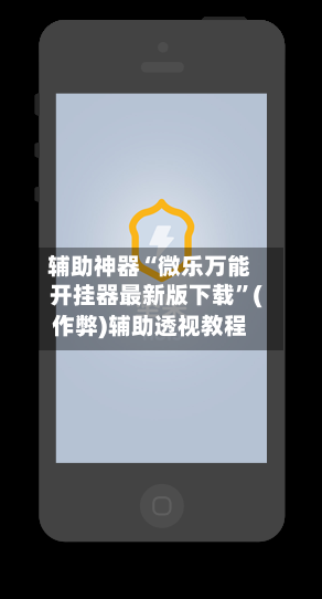 辅助神器“微乐万能开挂器最新版下载”(作弊)辅助透视教程-第2张图片