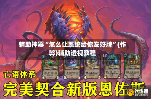 辅助神器“怎么让系统给你发好牌”(作弊)辅助透视教程