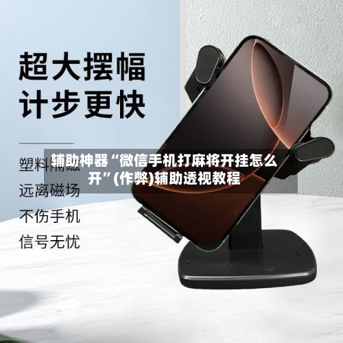 辅助神器“微信手机打麻将开挂怎么开”(作弊)辅助透视教程-第3张图片