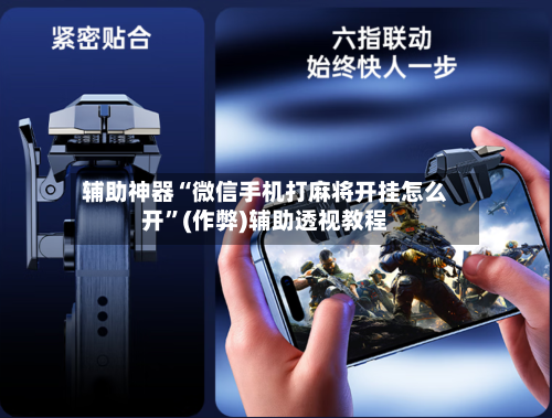 辅助神器“微信手机打麻将开挂怎么开	”(作弊)辅助透视教程-第2张图片