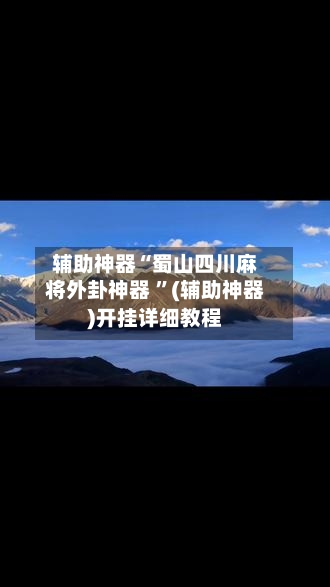 辅助神器“蜀山四川麻将外卦神器 ”(辅助神器)开挂详细教程-第2张图片