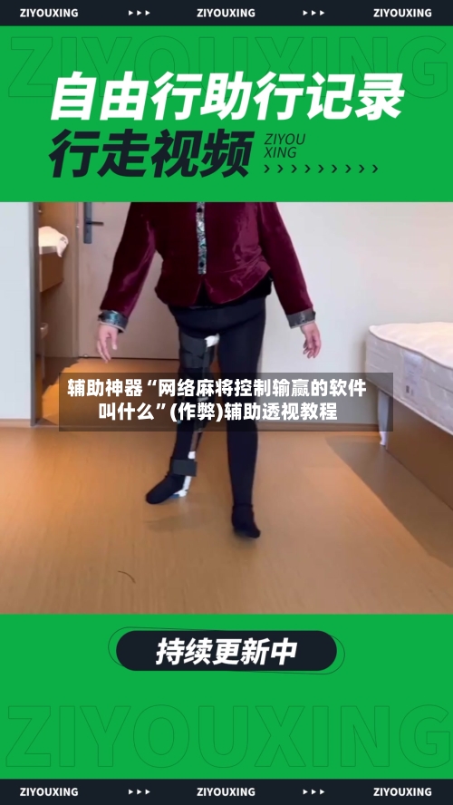 辅助神器“网络麻将控制输赢的软件叫什么”(作弊)辅助透视教程-第2张图片