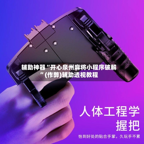 辅助神器“开心泉州麻将小程序破解”(作弊)辅助透视教程