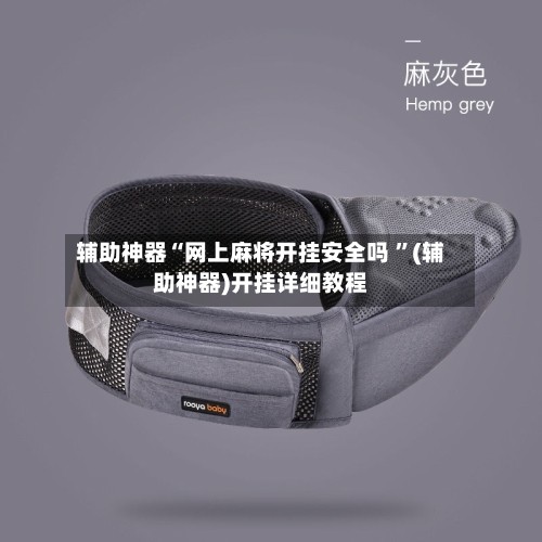 辅助神器“网上麻将开挂安全吗 ”(辅助神器)开挂详细教程