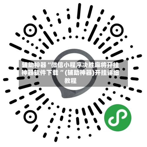 辅助神器“微信小程序决胜麻将开挂神器软件下载 ”(辅助神器)开挂详细教程-第2张图片