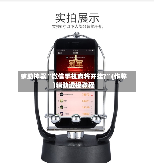 辅助神器“微信手机麻将开挂?”(作弊)辅助透视教程