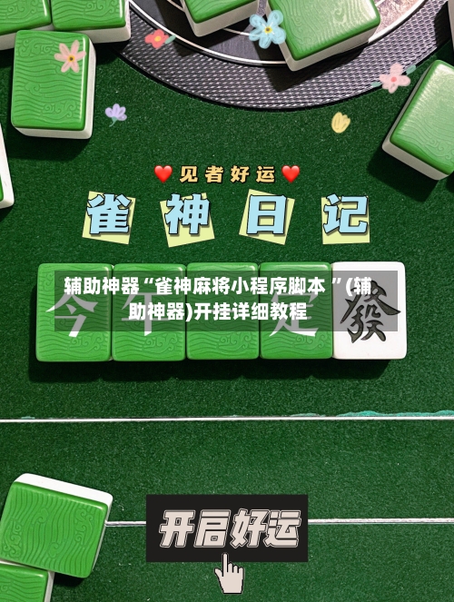 辅助神器“雀神麻将小程序脚本 ”(辅助神器)开挂详细教程