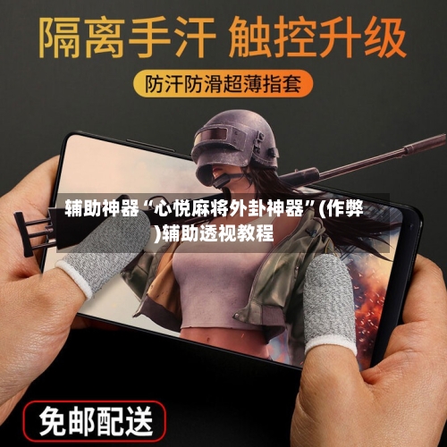 辅助神器“心悦麻将外卦神器”(作弊)辅助透视教程