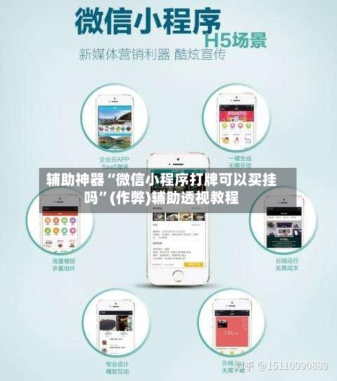辅助神器“微信小程序打牌可以买挂吗”(作弊)辅助透视教程