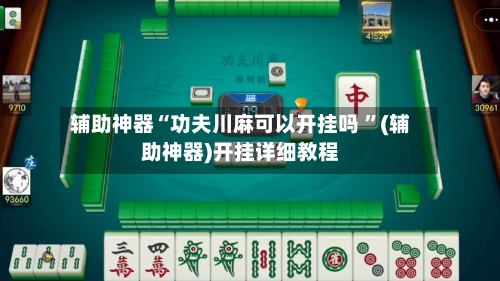辅助神器“功夫川麻可以开挂吗 ”(辅助神器)开挂详细教程