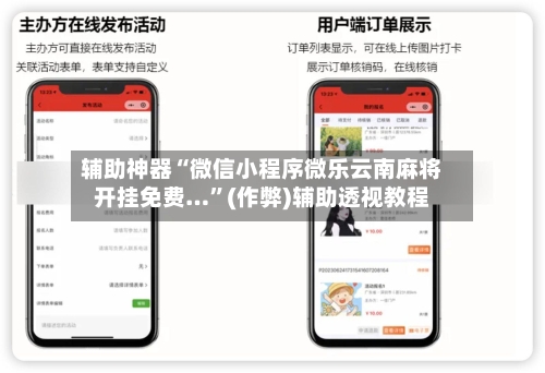 辅助神器“微信小程序微乐云南麻将开挂免费…”(作弊)辅助透视教程