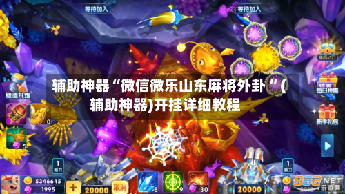辅助神器“微信微乐山东麻将外卦 ”(辅助神器)开挂详细教程-第2张图片